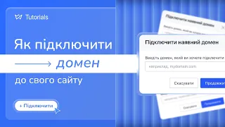 Як підключити свій домен до сайту