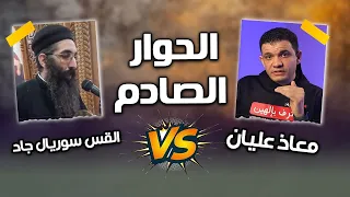 الحوار الصدمة .. معاذ عليان والقس سوريال جاد كاهن كنيسة ابو سيفين الحرفيين .. جهز قهوتك