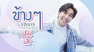 ข้างๆ Ost.ปลาบนฟ้า Fish upon the sky - Louis Thanawin