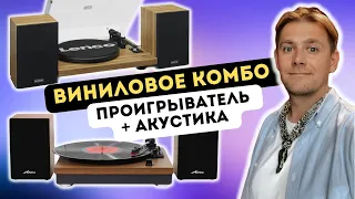 Виниловый проигрыватель и акустика в одном наборе / Lenco LS-500 и Alive Audio Harmony / ЗА/ПРОТИВ