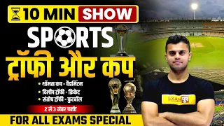 SPORTS CUP & TROPHIES | SPORTS GS/GK IMPORTANT QUESTION | 10 MIN SHOW BY VINISH SIR