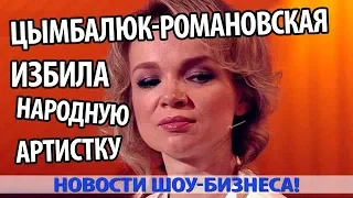 ЦЫМБАЛЮК-РОМАНОВСКАЯ ИЗБИЛА НАРОДНУЮ АРТИСТКУ