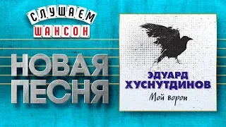 НОВАЯ ПЕСНЯ 2020 ♦ ЭДУАРД ХУСНУТДИНОВ ♥ МОЙ ВОРОН ♠