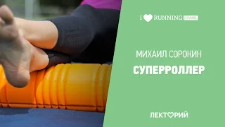 Суперроллер. Владимир Демченко и Михаил Сорокин в Лектории I LOVE RUNNING