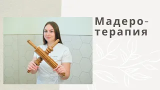 Мадеротерапия тела. Массаж деревянными оклагиями.