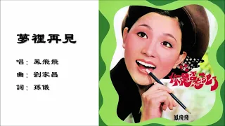 【凤飞飞 Fong Fei-fei】梦里再见 国语