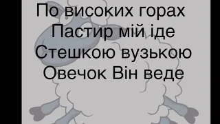 По високих горах пастир мій іде(я мала овечка)