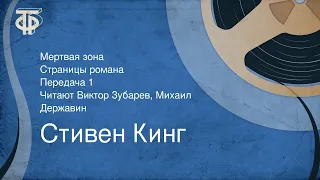 Стивен Кинг. Мертвая зона. Страницы романа. Часть 1. Читают Виктор Зубарев, Михаил Державин (1985)