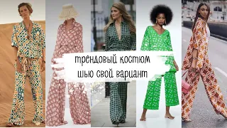 Трендовый костюм своими руками | co-ord set sewing