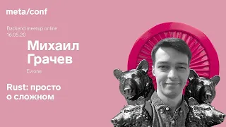 Rust: просто о сложном | Meta/conf