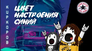 Цвет настроения синий (кавер на Филиппа Киркорова / Pop Punk version)