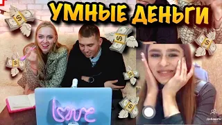 УМНЫЕ ДЕНЬГИ💸😱Школьные вопросы за деньги