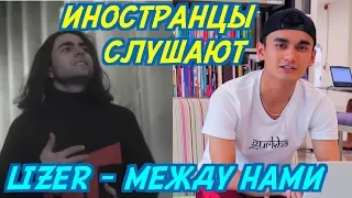 ИНОСТРАНЦЫ СЛУШАЮТ: LIZER - МЕЖДУ НАМИ. Иностранцы слушают русскую музыку.