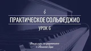 Практическое сольфеджио. Урок 6.