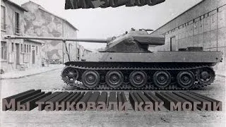 AMX 50 100 - Мы танковали как могли