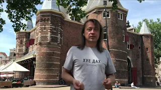 Амстердам - бесплатная виртуальная экскурсия. Современность и история.