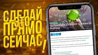 13 Трюков Для УСКОРЕНИЯ ТЕЛЕФОНА На Андроид / КАК УСКОРИТЬ Телефон