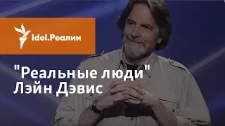 "РЕАЛЬНЫЕ ЛЮДИ": ЛЭЙН ДЭВИС