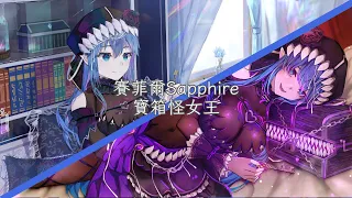 第一彈 宣傳PV 賽菲爾Sapphire