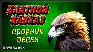 Блатной Кавказ – Сборник песен ✮ Kavkaz Box