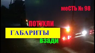 меСТЬ № 98 - не горит габарит взади ГАЗели / обрыв провода габарита на раме газели.