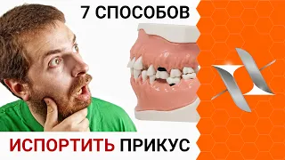 7 Способов испортить прикус