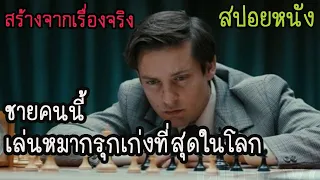 ชายคนนี้เล่นหมากรุกเก่งที่สุดในโลก (สปอยหนัง) Pawn Sacrifice เดิมพันชาติรุกฆาตโลก 2014