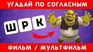 УГАДАЙ ПО СОГЛАСНЫМ ФИЛЬМ/МУЛЬТФИЛЬМ ❓🤔 / EMOJI COOL 😎