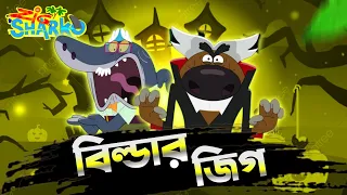 বিল্ডার জিগ | Zig and Sharko | Zig and Shark | Zig and Sharko Bangla Funny Dubbing | Tisan Bhai