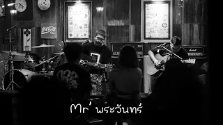 Mr'พระจันทร์ - Live at ร้านหมูจุ่มอุ๊ยแอ๊ดแม่โจ้ วันที่ 25 ก.พ 2566