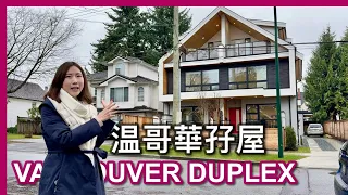 【溫哥華地產】溫哥華Dulpex雙拼孖屋｜現代靚裝｜CAD $1,635,000｜中文字幕 4K｜