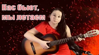 Нас бьют, мы летаем (cover Streltsova)