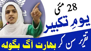 Youm e Takbeer Speech in Urdu | 28 May Speech in Urdu | Urdu Speech on Youm e Takbeer