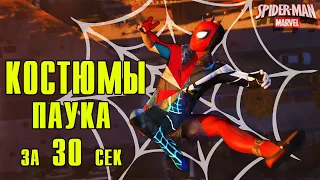 КОСТЮМЫ ПАУКА за 30 СЕКУНД. Человек-Паук PS4. Marvel's.