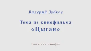 Тема из к/ф "Цыган". В.Зубков. Ноты и минус для альт саксофона