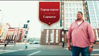 Город героя: Саранск Станислава Дужникова
