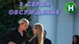 Пара на миллион 3 серия НОВЫЙ КАНАЛ | ОБСУЖДЕНИЕ