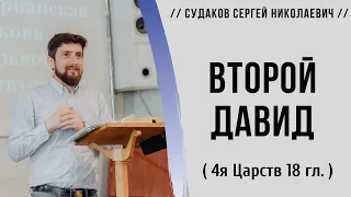 Второй Давид ( 4я Царств 18 гл.) // Судаков С.Н.