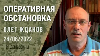 Олег Жданов. Оперативна ситуація на 24 червня. 121-й день війни (2022) Новини України