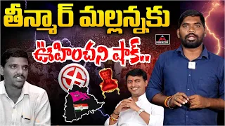 తీన్మార్ మల్లన్నకు ఊహించని షాక్.. Big Shock To Teenmar Mallanna | Rakesh Reddy | MLC Elections | MT