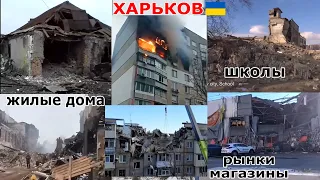 УКРАИНА. ХАРЬКОВ СЕГОДНЯ ▶ ЧТО С ГОРОДОМ СДЕЛАЛА РОССИЯ! Март 2022 Kharkiv Ukraine
