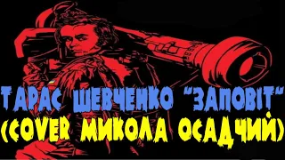 Тарас Шевченко "Заповіт" (cover Микола Осадчий) | #stopwarinukraine