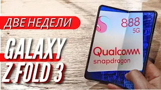 Как SAMSUNG ПОБЕДИЛ ТРОТТЛИНГ и НАГРЕВ SNAP 888. GALAXY Z FOLD3. Спустя две недели.