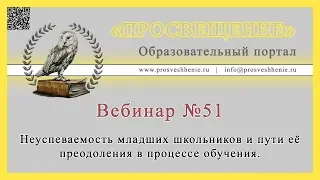 Неуспеваемость младших школьников и пути её преодоления в процессе обучения.