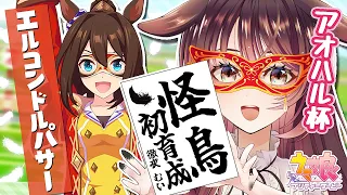 【ウマ娘│エルコンドルパサー編 #1】エルちゃんのグッドエンディング観るー！【ゲーム実況/Vtuber/徹夜むい】