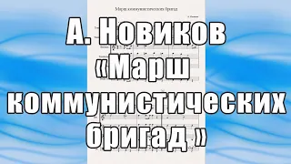 "Марш коммунистических бригад" (А. Новиков) - ноты для медного квинтета