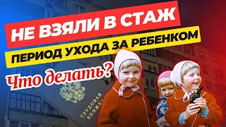 «Мне не взяли в стаж период ухода за ребенком» разбираем, почему и что делать❓