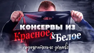 Подозрительно Дешевые консервы из "Красное и Белое"