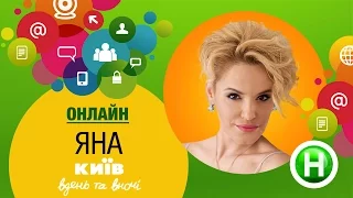 Онлайн-конференция с Яной - Киев днем и ночью