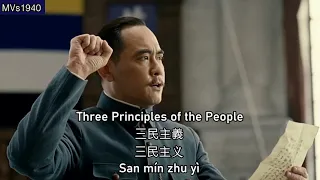 Three Principles of the People (三民主義) - National Anthem of the Republic of China